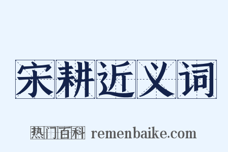 宋耕近义词是什么意思的图片